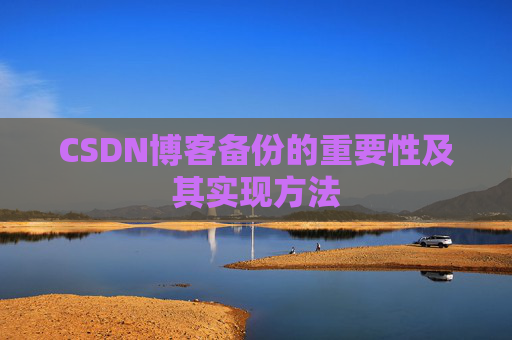 CSDN博客备份的重要性及其实现方法